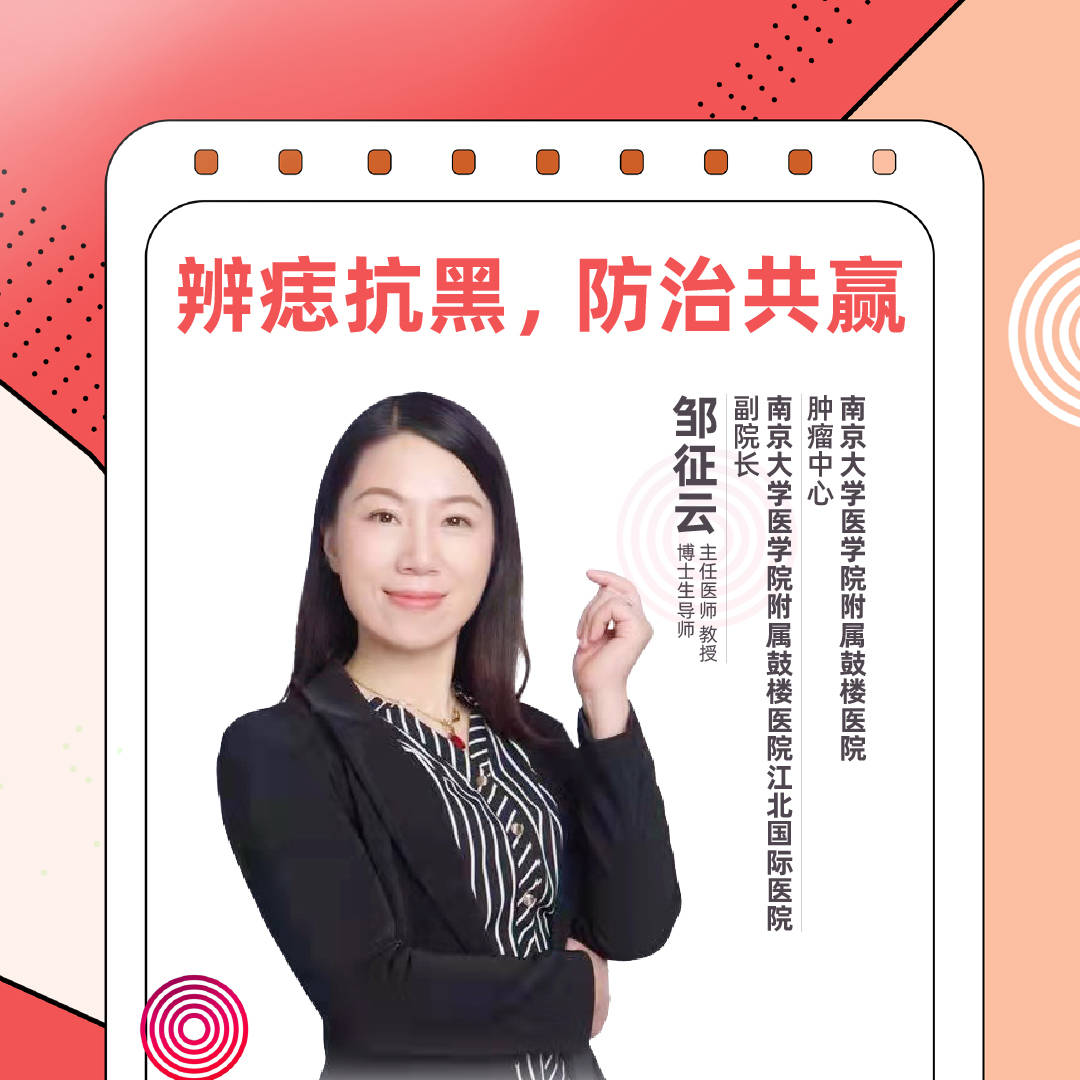直播南京大学医学院附属鼓楼医院邹征云辨痣抗黑防治共赢