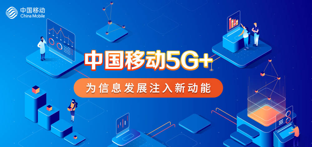 中国移动5g,为信息发展注入新动能