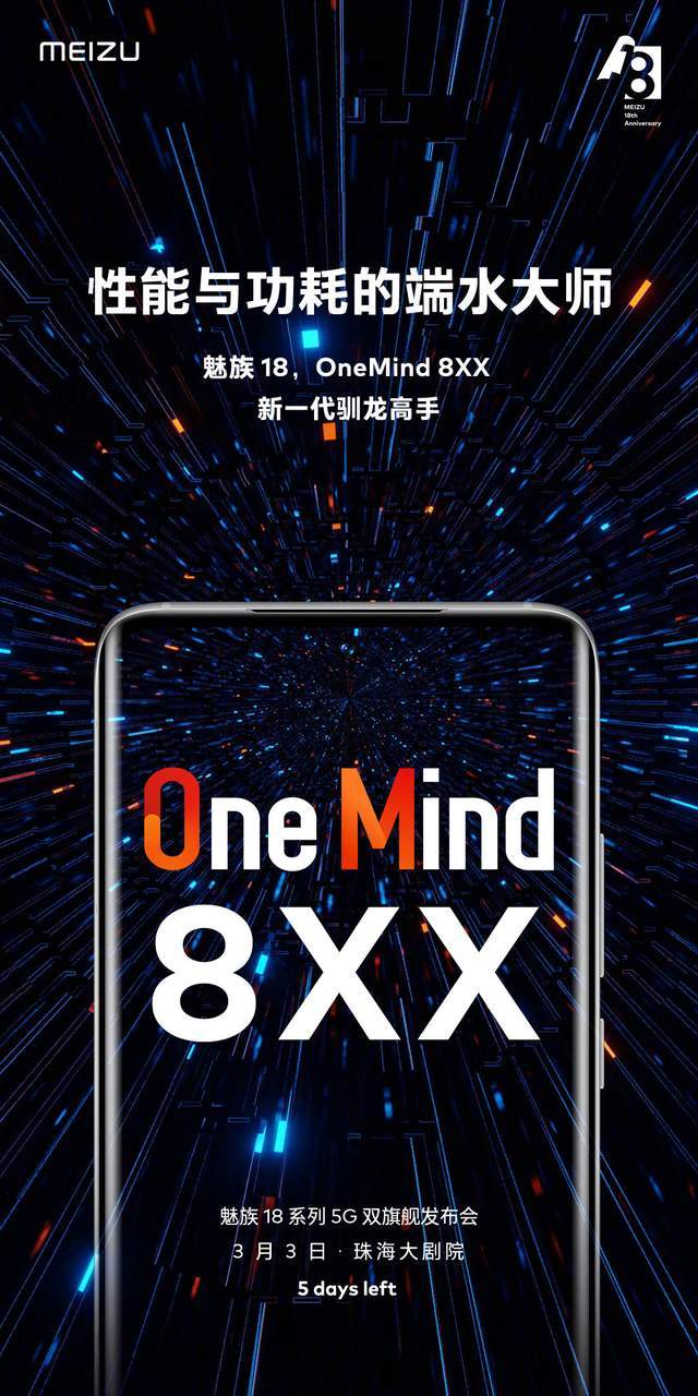 系列|魅族 18 预热：性能与功耗的平衡大师，新一代驯龙高手登场