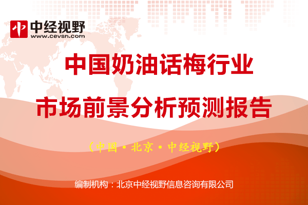 话梅排行_中国奶油话梅行业市场前景分析预测报告