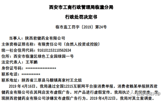 陕西君健药业曾因宣传排毒养颜而遭罚：号称第一？(图7)