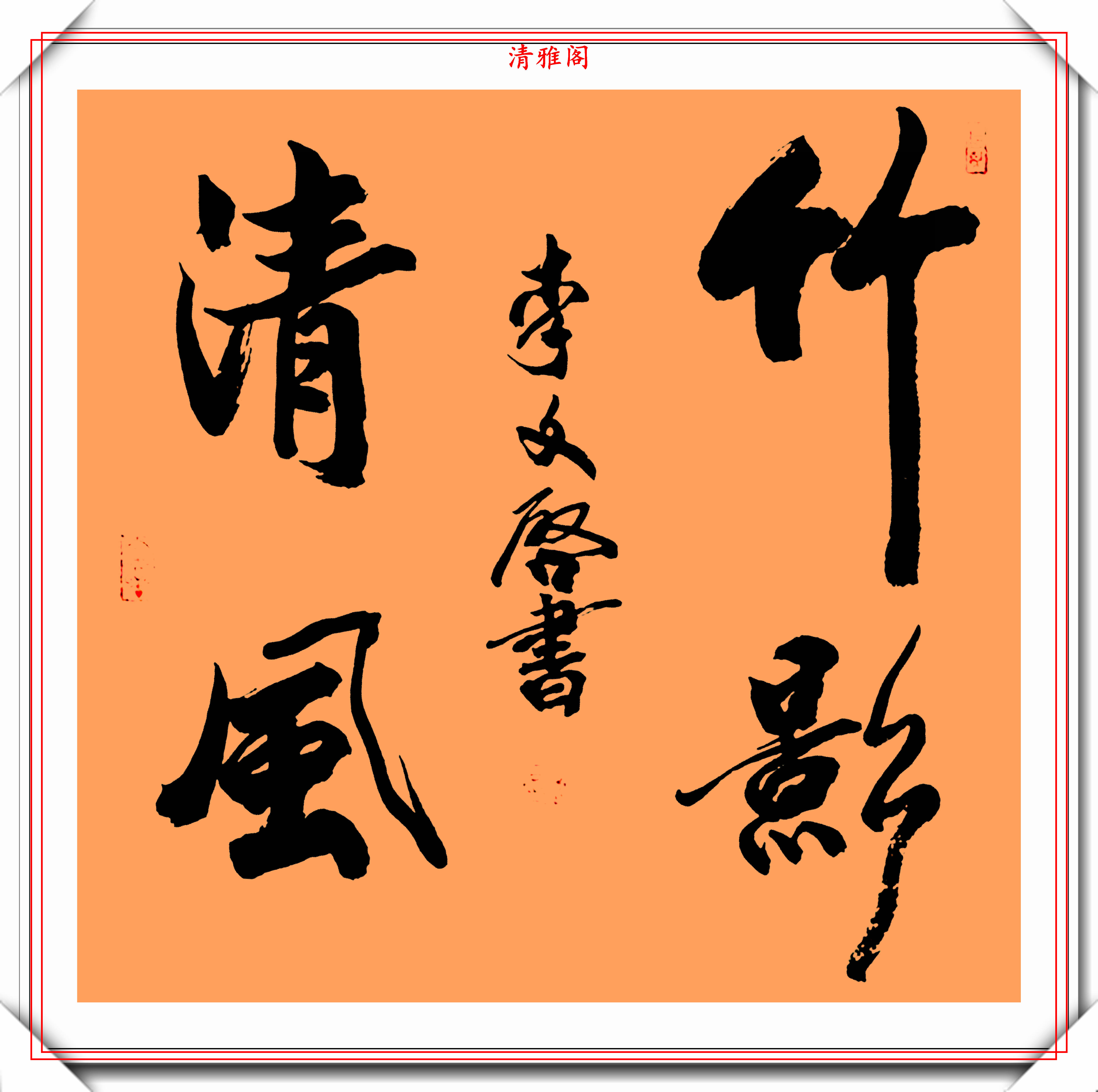 著名小品演员李文启退休后热衷于书法其书法造诣让书法家汗颜