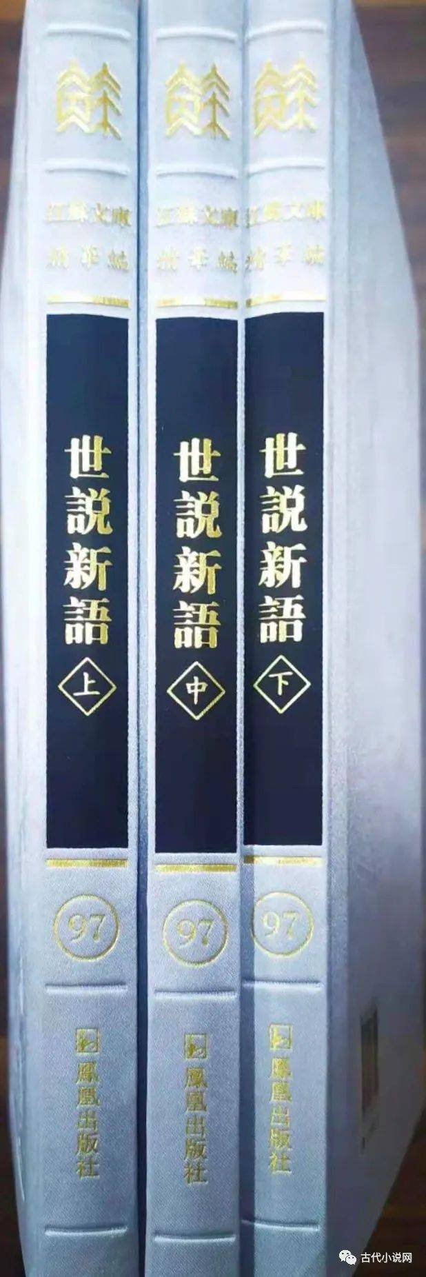 刘强 江苏文库版 世说新语 自序 文化史