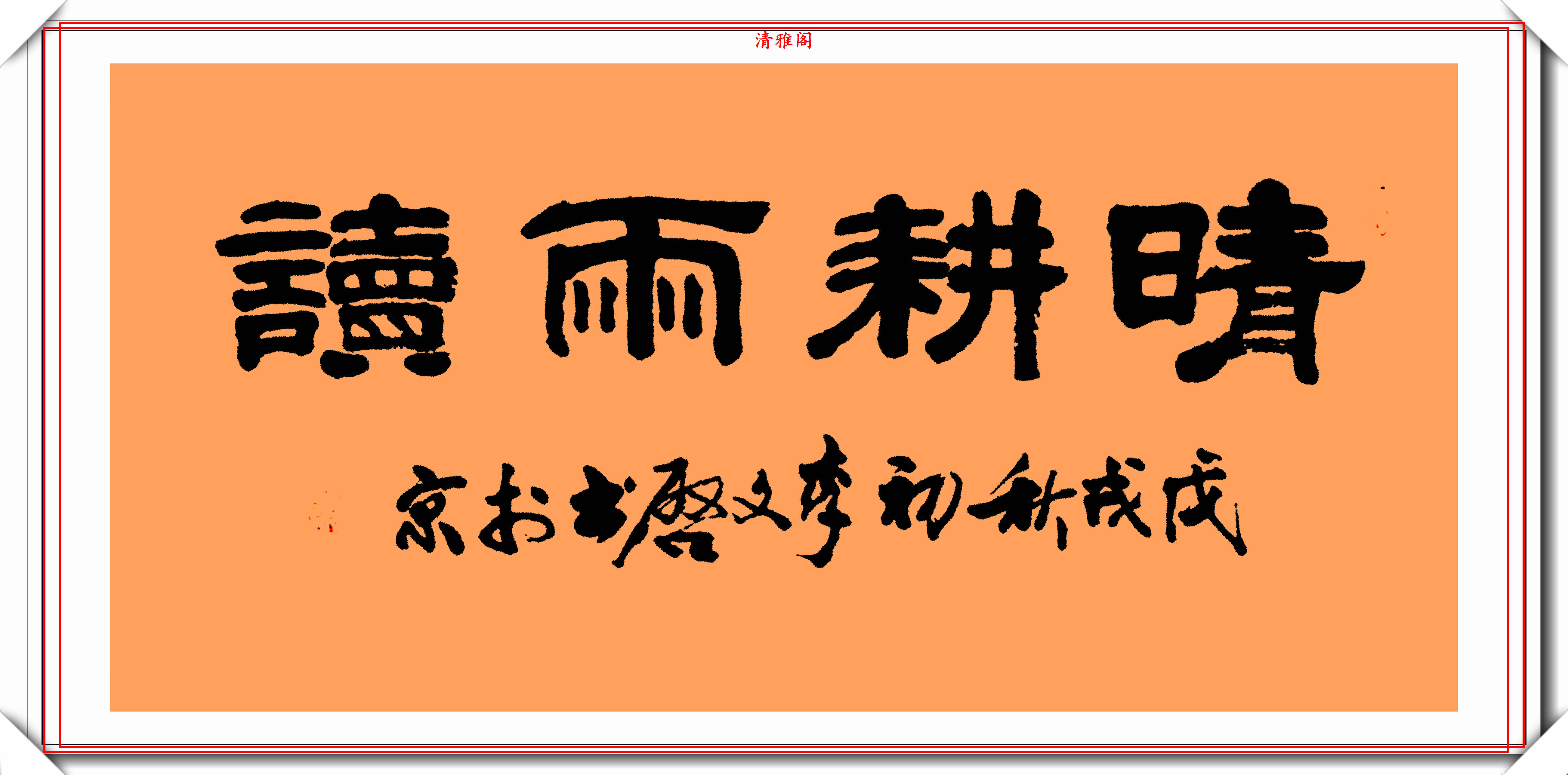著名小品演员李文启退休后热衷于书法其书法造诣让书法家汗颜