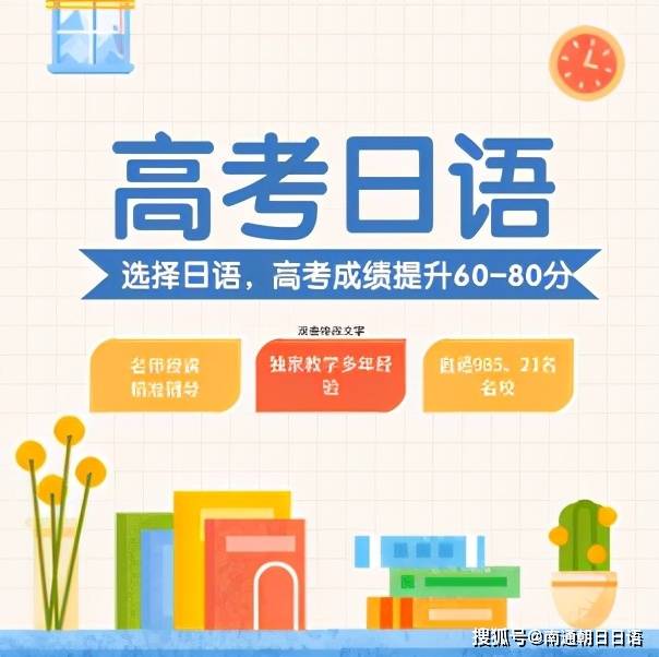 南通朝日助你高考日语一臂之力