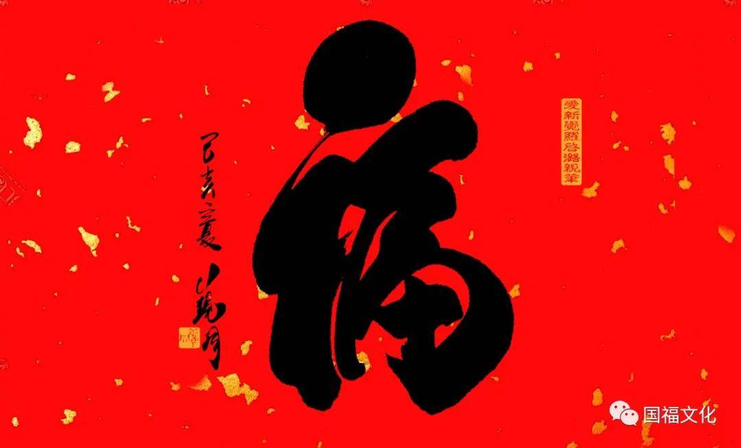 传承人观同先生书写,是源自康熙御笔"天下第一福"皇家文化的吉祥传承