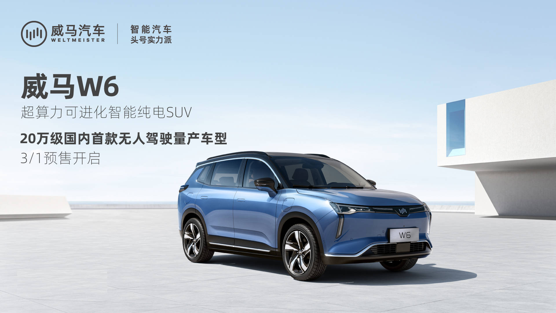 威馬汽車全新智能純電suv——威馬w6開啟預售