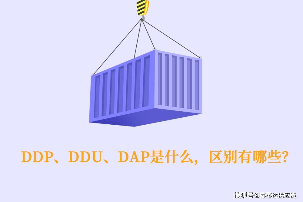 货代术语 Ddp Ddu Dap的区别你都了解吗 货物