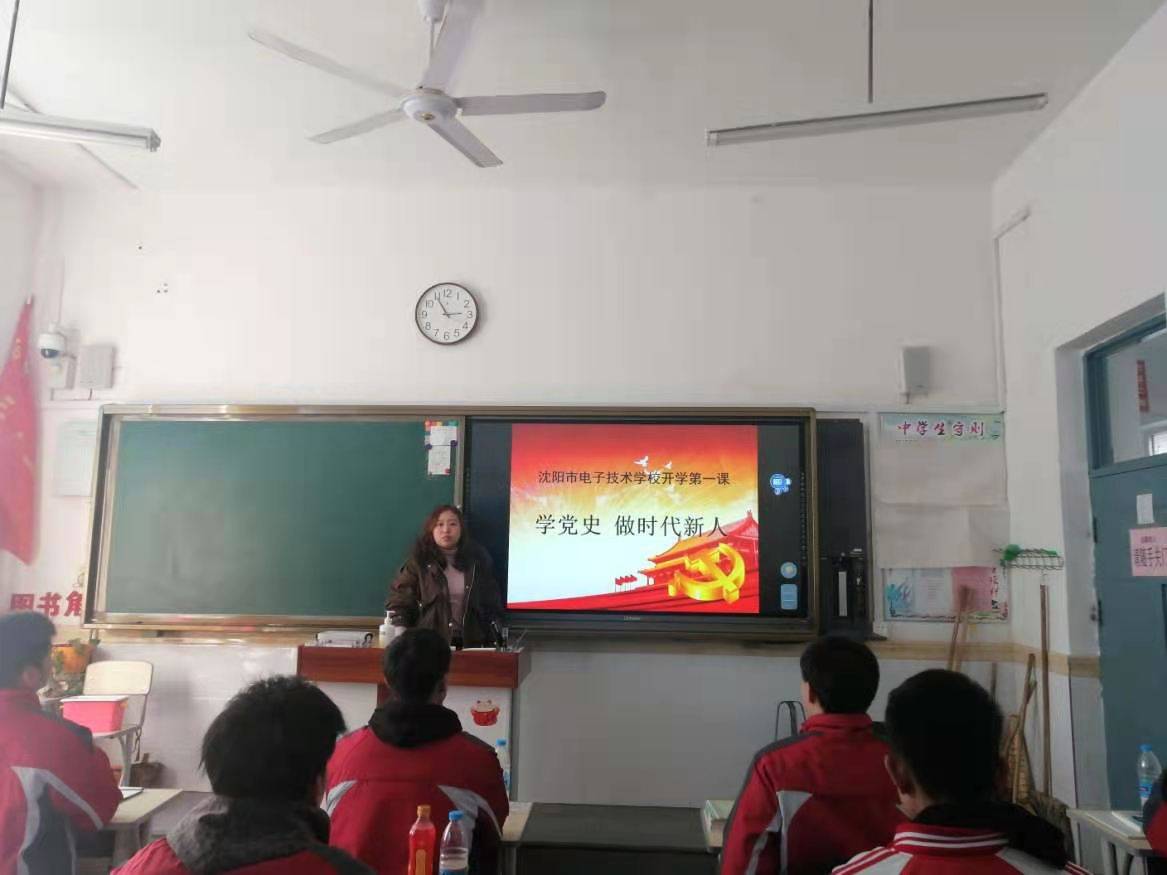 学党史 做时代新人 沈阳市电子技术学校开展开学第一课系列活动
