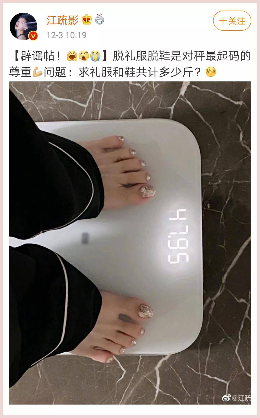 江疏影的体重居然有120斤?不不不,仔细看人家可是穿着鞋子称的体重!
