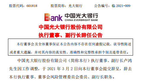 光大银行年内人事变动频繁：任职超10年副行长卢鸿辞任，行长刘金将任中行行长