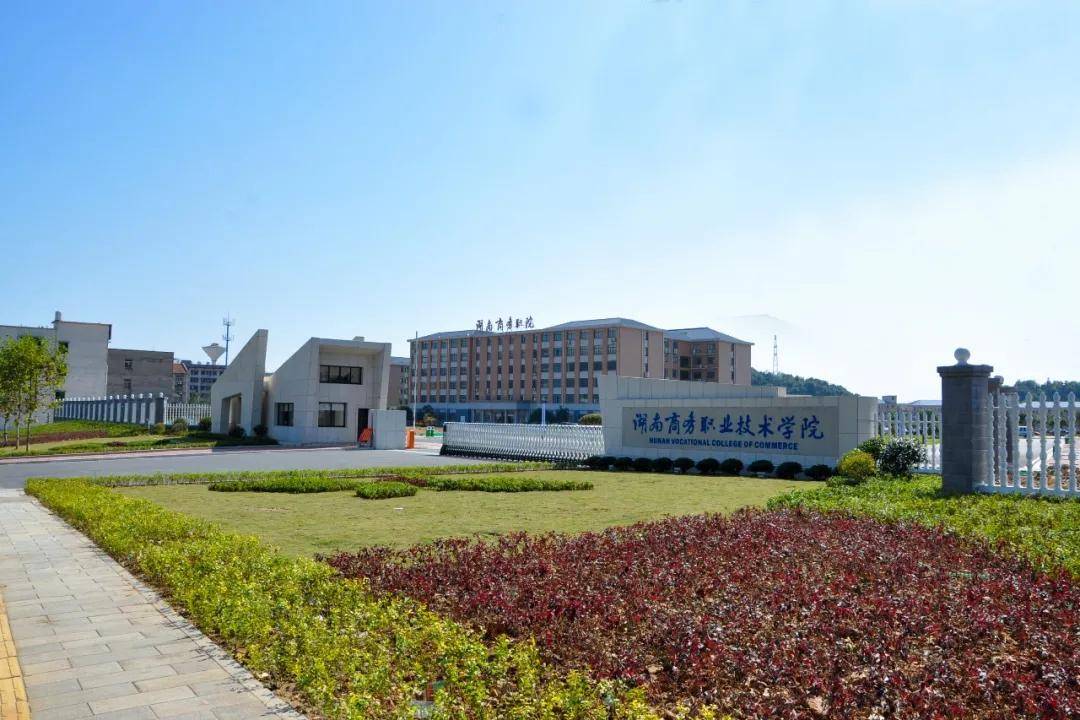 湖南商务职业学院2021单招简介