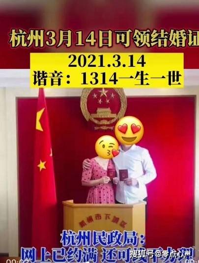 3月14日,杭州民政局線上登記已約滿!2021年,你結婚了嗎_日子