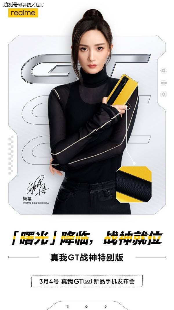 全能艺人杨幂代言realme 真我gt,颜值与实力兼备"全面越级"