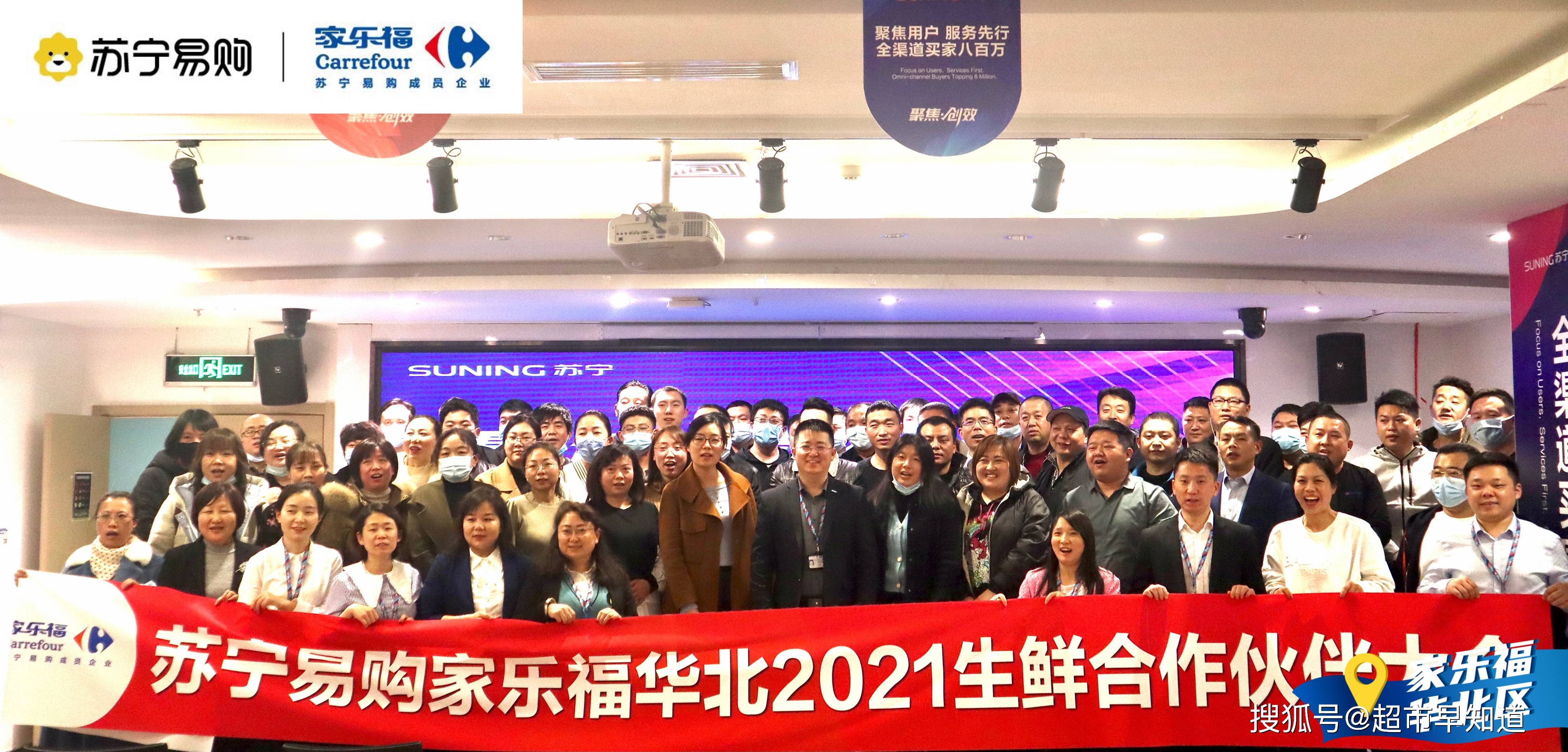 2021家乐福华北区生鲜合作伙伴大会开放竞争赢未来