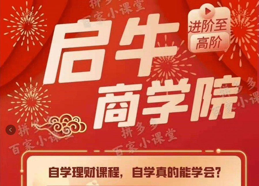 启牛商学院进阶理财课程下载