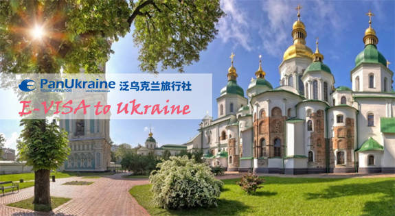 最快1日签发！泛乌克兰旅行社协助中国游客快捷办理电子签证