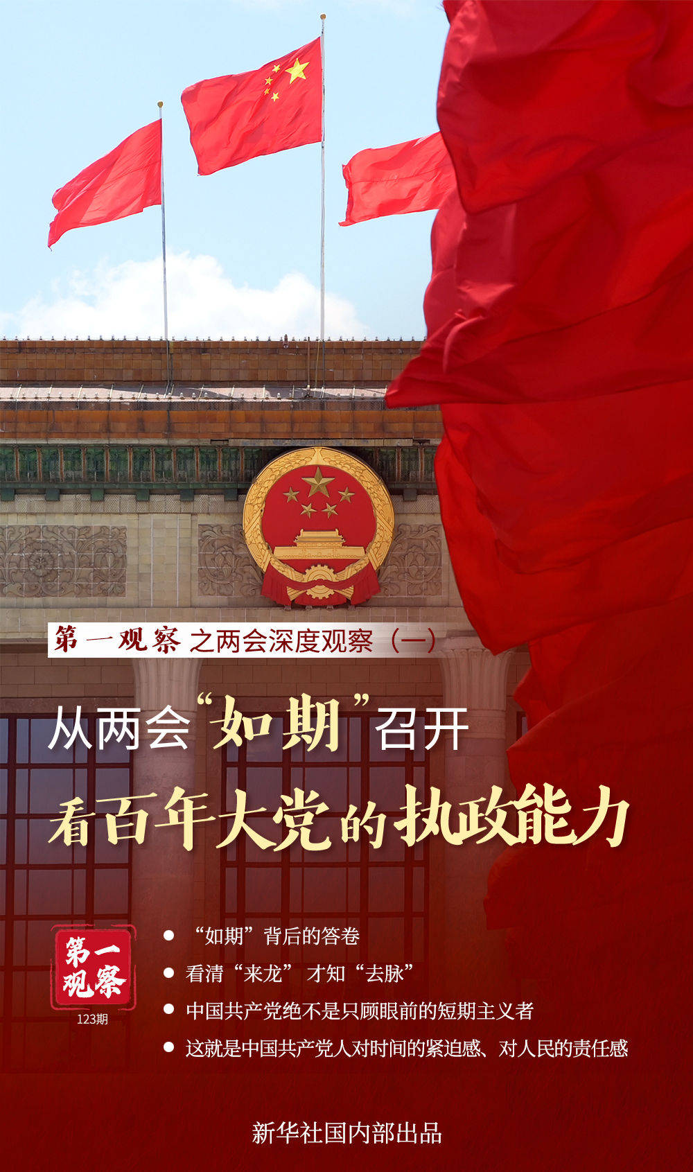 第一观察|从两会的“预定”召开看百年大党的执政能力