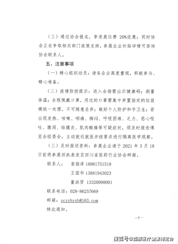 官宣 | 四川省医药行业协会发布关于举办第6届成都药交会的通知