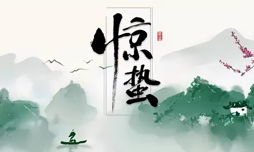 今日惊蛰一声惊雷万蛰醒涅盘重生踏春行