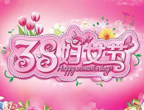 原创三八节祝福语短信图片带字妇女节节快乐朋友圈祝福图片6张