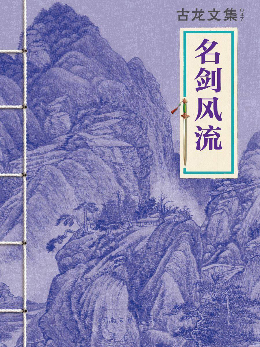古龙小说当中十大传奇武学，哪个才是你心中的古龙最强武功？_神功
