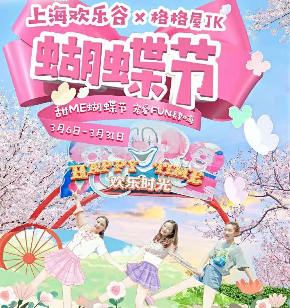 上海欢乐谷蝴蝶节让女神们更快乐