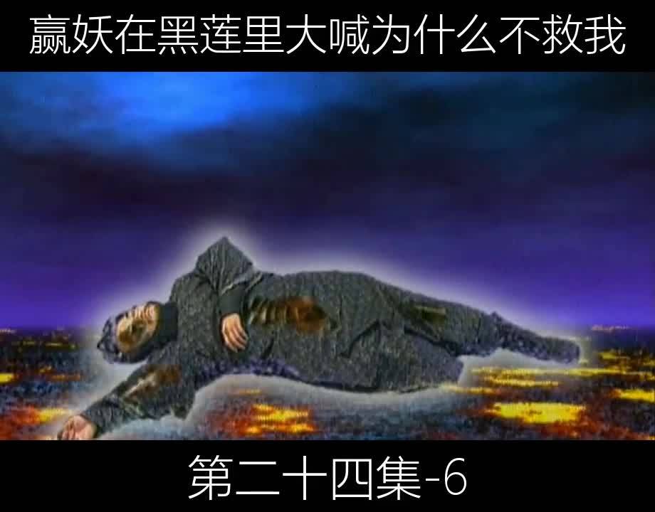 246赢妖在黑莲里大喊为什么不救我
