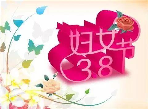 2021年三八妇女节快乐图片