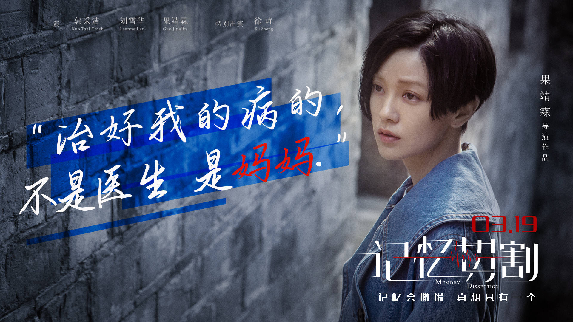 电影《记忆切割》将映 金句海报郭采洁为爱救赎_张辛儿