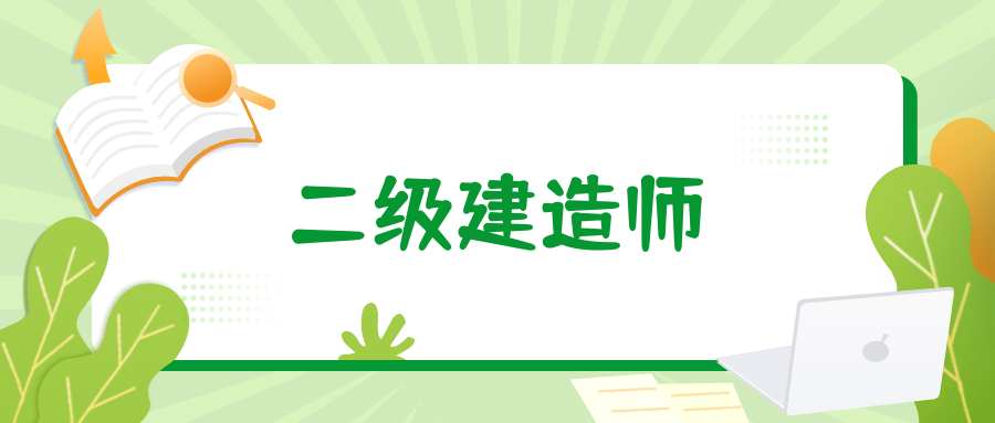 自3月份开始,各省都陆陆续续的发布了二级建造师的报名时间,其中陕西