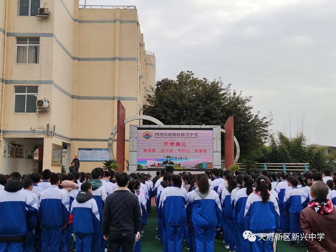 天府新区新兴中学举行2021年春季开学典礼