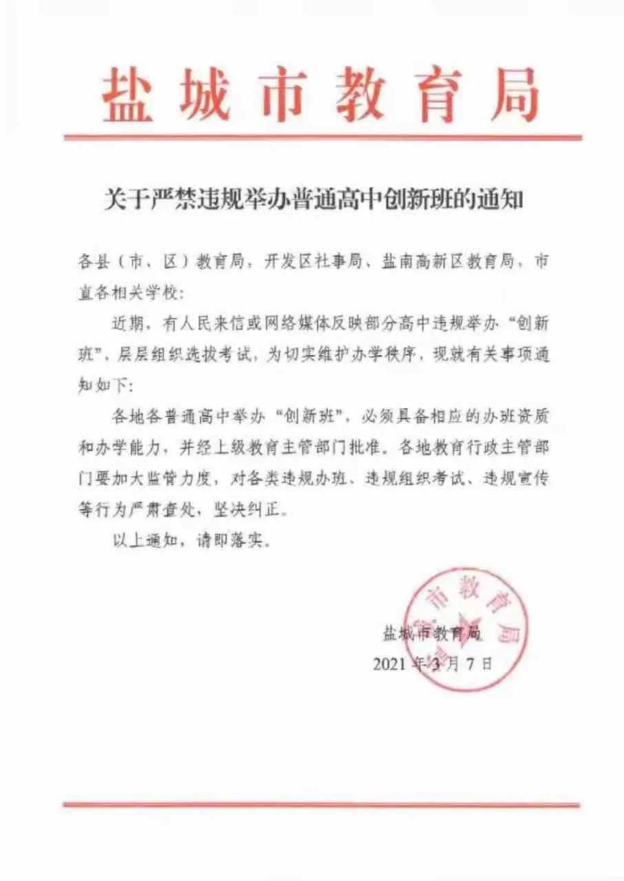 鹽城市教育局發佈關於嚴禁違規舉辦普通高中創新班的通知