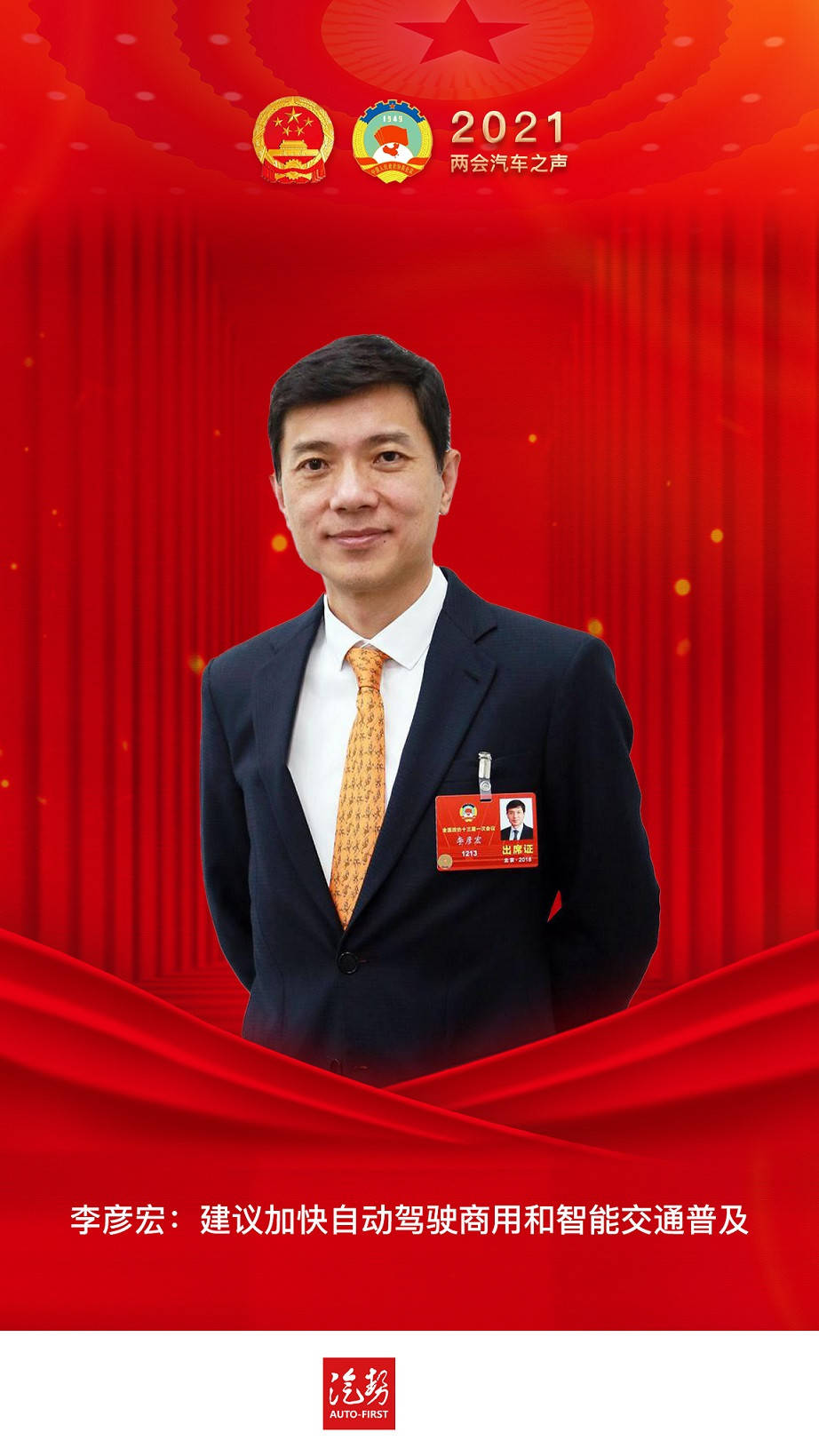 李彦宏:建议加快自动驾驶商用和智能交通普及
