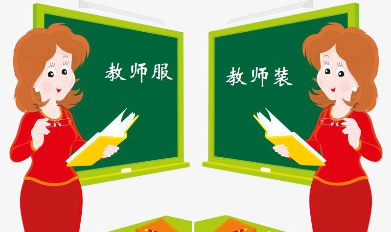 教师如果统一着装 做教师的你 敢穿着 教师服 去逛街吗 东西