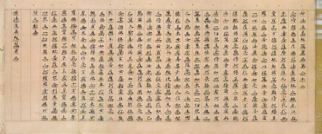 精美绝伦的写经极品一字莲台法华经嘱累品书法