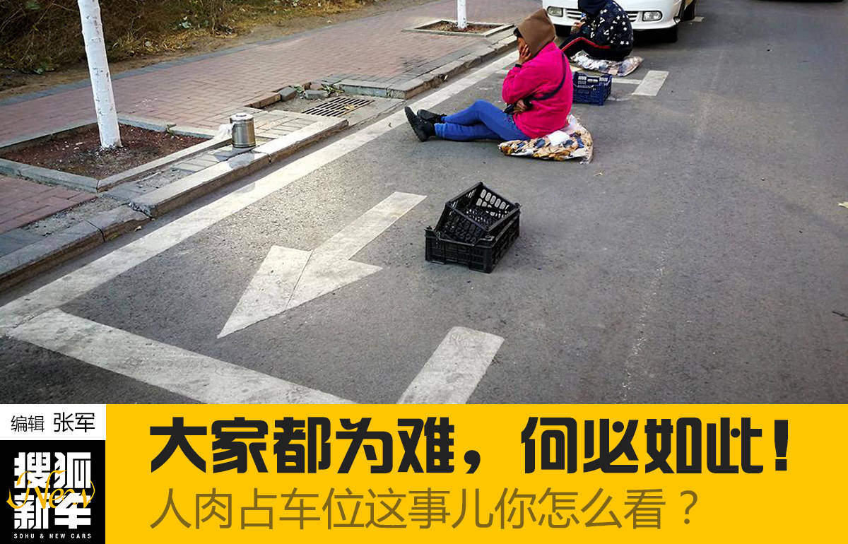 大家都为难 何必呢 人肉占车位这事儿你怎么看 资源