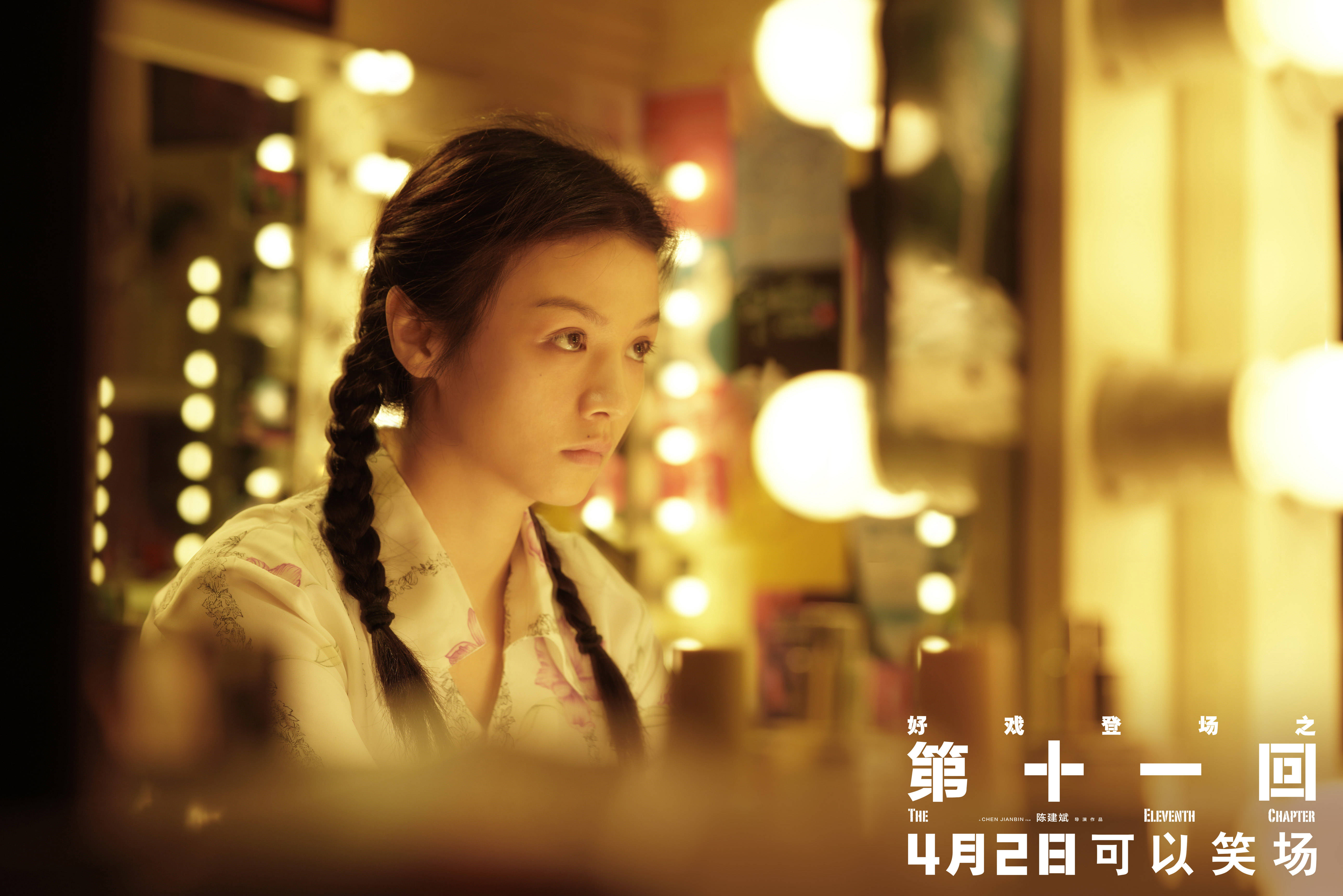 《第十一回》曝"戏谑人生"版预告及海报 陈建斌荒唐翻案自证清白