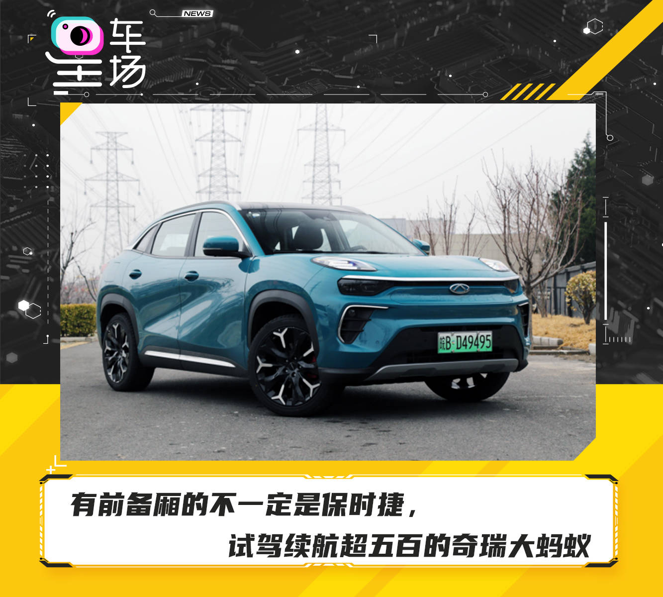 有前备厢的不一定是保时捷,试驾续航超五百的奇瑞大蚂蚁