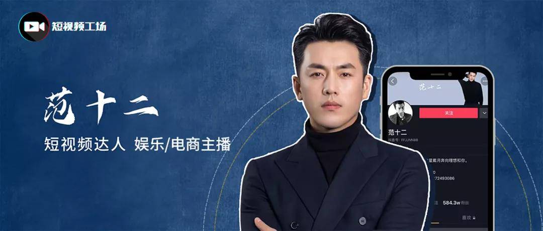 独家专访 | 范十二说:"内容第一,不相信流量神话"