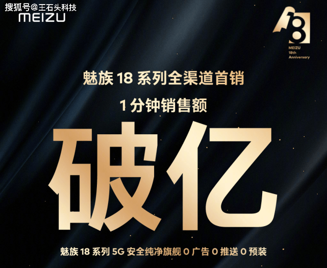 国产旗舰诞生 新爆款 首销1分钟破亿元 起售价4399元 魅族