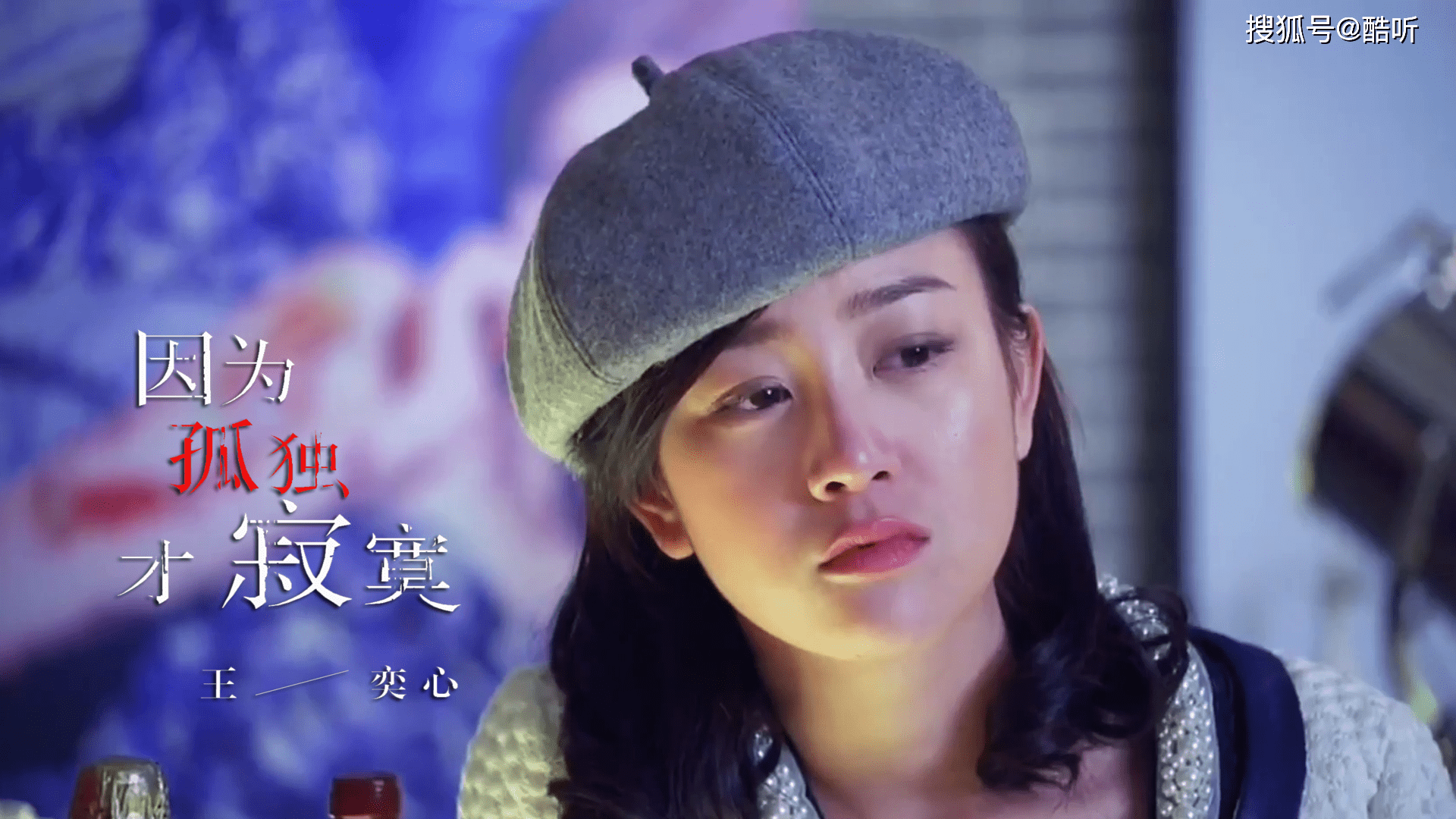 王奕心一首因为孤独才寂寞催人泪下听哭了痴情人