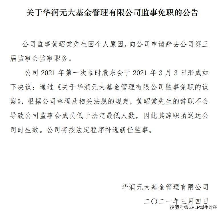 华润元大基金监事辞职 旗下基金经理7人中2人为新手(图2)