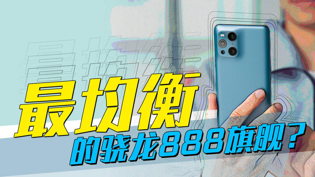 Pro|可能是目前最均衡的骁龙888旗舰？Find X3 Pro开箱初体验