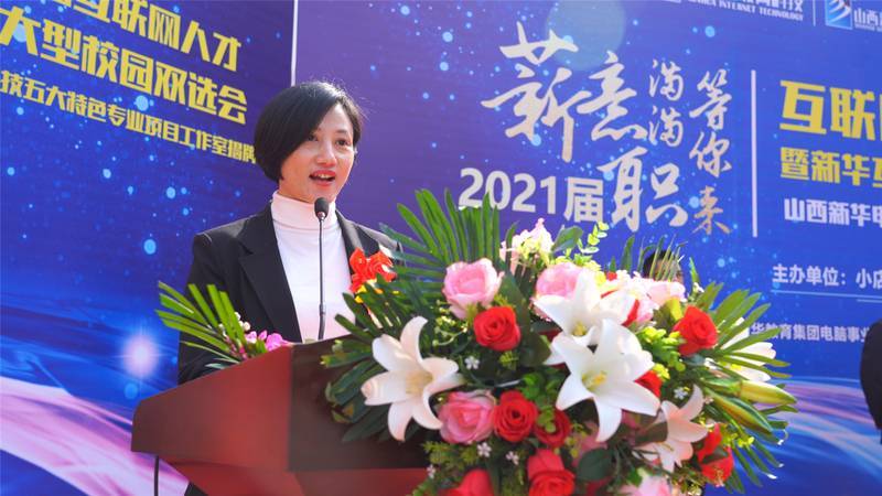 太原市小店区人社局联合山西新华成功举办2021年春季人才双选会