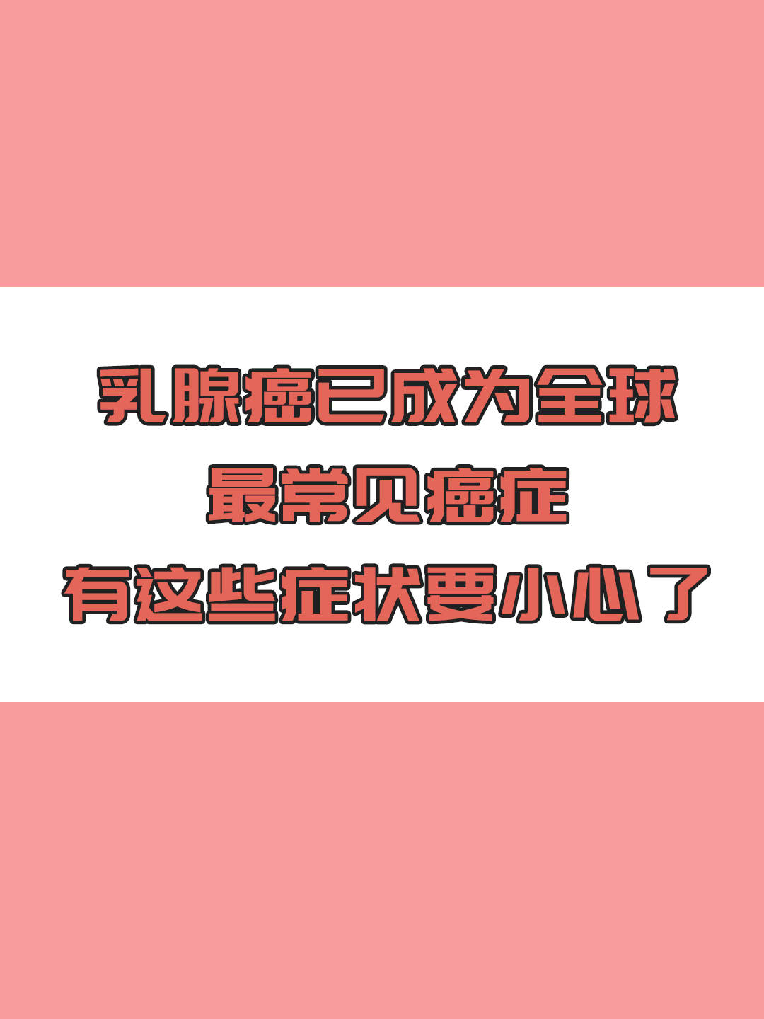 乳腺癌成為全球最常見癌症有這些症狀要小心了