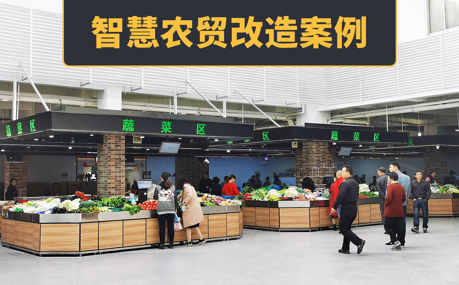 智慧菜场综合管理系统,帮助菜场改革创新