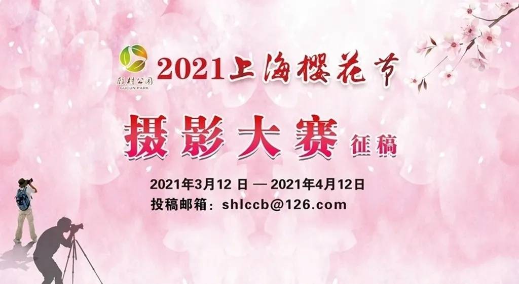 2021上海樱花节摄影赛有奖征稿！等你来参与~