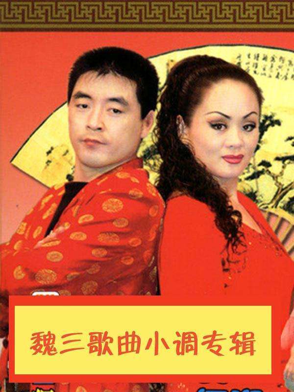 曾经上过春晚名气不输赵本山笑星魏三为何风光不再