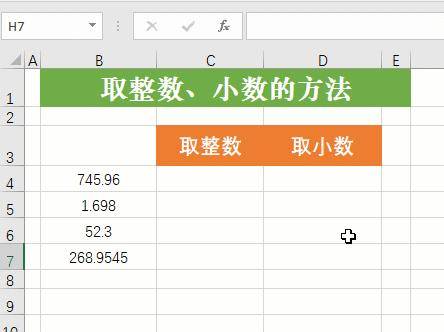 Excel如何取整数和小数 会这几个函数就可以了 公式